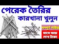 পেরেক তৈরির ব্যবসা। লোহার তারের পেরেক তৈরি। Wire Nail Making Business in Bengla| Best Business Idea