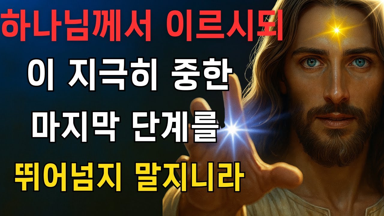 하나님께서 이르시되, 이 지극히 중한 마지막 단계를 뛰어넘지 말지니라 EP58