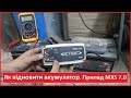 Як відновити акумулятор. Тестую прилад CTEK MXS 7.0