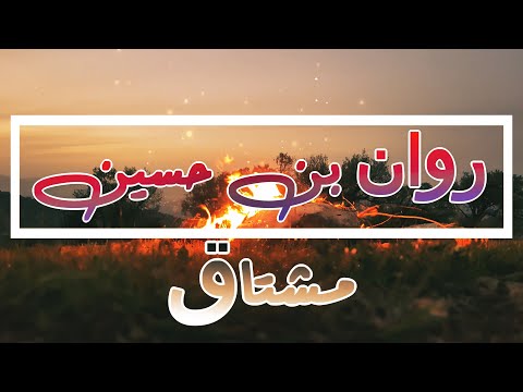 روان بن حسين مشتاق كلمات 2022