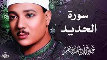 تلاوة نادرة لسورة الحديد كاملة | الشيخ عبد الباسط عبد الصمد | المصحف المجود النادر 1961م