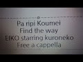 パリピ孔明 VOCAL COLLECTION MEGAMORI!! - Find the way - EIKO starring 96猫 Free a cappella フリーアカペラ