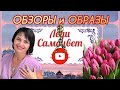 ОБЗОРЫ и ОБРАЗЫ🌿от ЛЕДИ САМОЦВЕТ🕊Пусть Солнце Светит Ярко☀️Всем Мира и Добра☀️