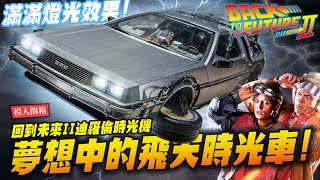 【模人開箱】夢想中的飛天時光車1/6超巨大HT回到未來II時光車HOTTOYSMr.Joe Hobby.tv