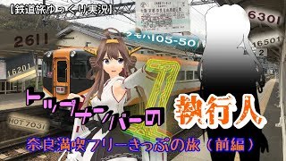 【鉄道旅ゆっくり実況】1（トップナンバー）の執行人：奈良満喫フリー切符の旅前編