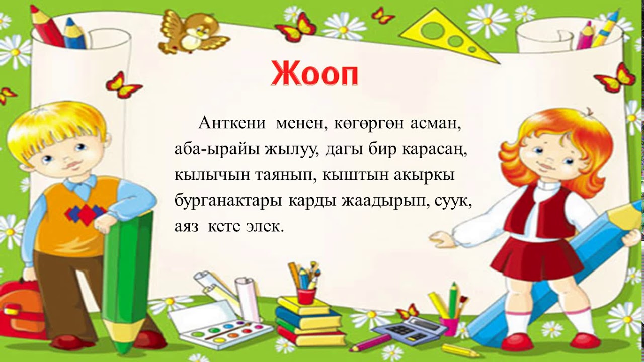 КЫРГЫЗ ТИЛИ|7-КЛАСС|ТЕМА:С?З ?СТ?Р??:"ЖАЗ" - YouTube