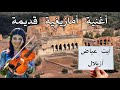 أحلى أغنية أمازيغية قديمة👍🌹 ما أجمل الأغاني الخالدة الرائعة❤️💯 مهداة للجيل الذهبي