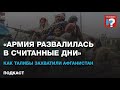 «Армия развалилась в считанные дни». Как талибы захватили Афганистан