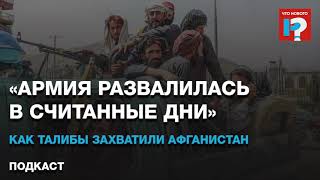 «Армия развалилась в считанные дни». Как талибы захватили Афганистан