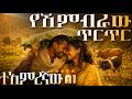 ልብ የሚያጠፋ አደገኛ ሙዚቃ የሽምብራው ጥርጥር ጌታመሳይ አበበ Yeshmbirawe Tirtir Getamesay Abebe AI Cover Ethiopian Music