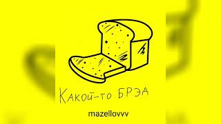 mazellovvv - Какой-то брэд (фристайл со стрима 2023) (ремикс)