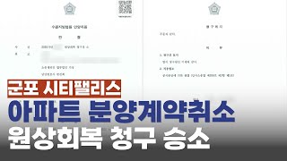 군포 시티팰리스 아파트 예비 분양계약취소, 원상회복 청구 승소
