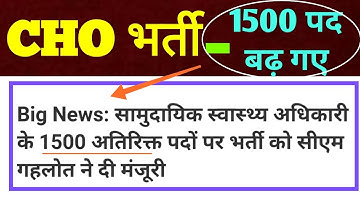 CHO (सामुदायिक स्वास्थ्य अधिकारी) के 1500 अतिरिक्त पदों को मंजूरी- कुल 7810 पदों पे CHO भर्ती होगी ।