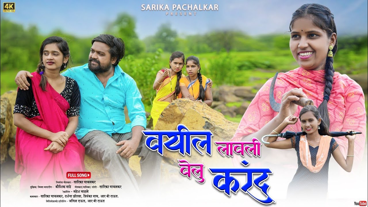 वयील लावली वेलु करंद/Vayil Lavli velu karand सारिका,दर्शना झीरवा,प्रियंका,आर बी राऊत.Full Song🤗🌿💗