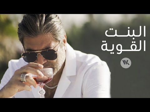 Wael Kfoury - El Bint El Awiye ( Music Video - 2021) وائل كفوري - البنت القوية