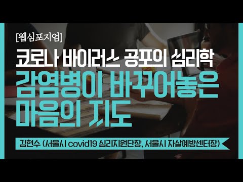 [웹심포지엄] 코로나 바이러스 공포의 심리학: 감염병이 바꾸어놓은 마음의 지도 (김현수 서울시 covid19 심리지원단장, 서울시 자살예방센터장)