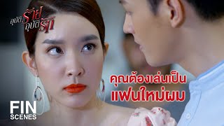 FIN | เจ้าของแบรนด์ลงทุนแสดงเอง | อุบัติร้าย อุบัติรัก EP.4 | Ch3Thailand