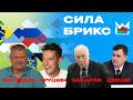 БРИКС — новый мир! Место Союзного государства в БРИКС. Новые герои Фактор BY