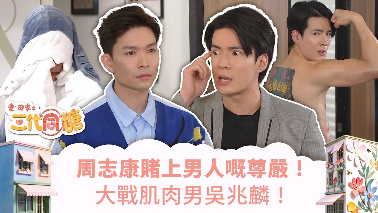愛回家之三代同糖｜周志康賭上男人嘅尊嚴！大戰肌肉男吳兆麟！(繁／簡字幕)｜吳若希｜周志康｜趙浚承｜吳兆麟｜第16集劇集精華｜TVB港劇精華 #愛回家 #愛回家之三代同糖 #搞笑