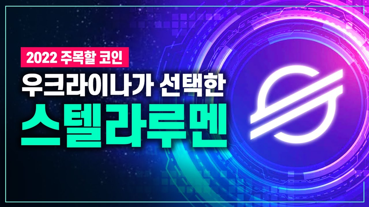 2022년 스텔라루멘(XLM)이 기대되는 이유 - YouTube