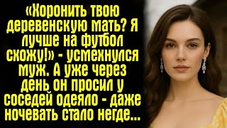 видео: «Хоронить твою деревенскую мать? Я лучше на футбол схожу!» — усмехнулся муж. А уже через день он.... картинка: «Хоронить твою деревенскую мать? Я лучше на футбол схожу!» — усмехнулся муж. А уже через день он....