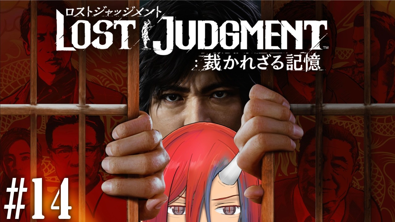#14 続・鬼のキムタクが如く ~久々の故郷偏~ LOST JUDGMENT 裁かれざる記憶 ※ネタバレあり