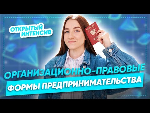 Формы предпринимательства за 50 минут | Обществознание ЕГЭ 2022 | PARTA| ОПФ