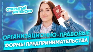 Формы предпринимательства за 50 минут | Обществознание ЕГЭ 2022 | PARTA| ОПФ