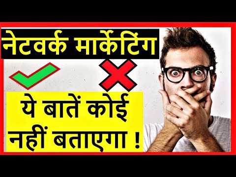 what is network marketing, फायदे और नुकसान  Network marketing history, benefit or loss