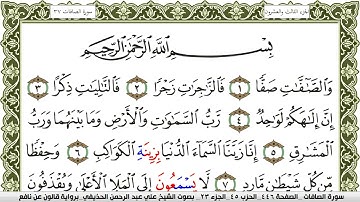 037- سورة الصافات برواية قالون عن نافع | تلاوة الشيخ علي الحذيفي