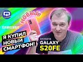 Samsung Galaxy S20FE. Почему я купил именно его?