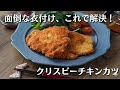面倒な衣づけはこれで解決!クリスピーチキンカツ