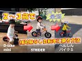 最短！2〜3歳で補助輪なし自転車に乗る練習方法 D-bike mini → ストライダー(STRIDER) → へんしんバイクS #shorts