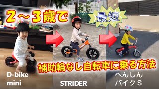 最短！2〜3歳で補助輪なし自転車に乗る練習方法 D-bike mini → ストライダー(STRIDER) → へんしんバイクS #shorts