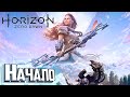 МИР РОБО ДИНОЗАВРОВ -  HORIZON Zero Dawn