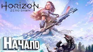 МИР РОБО ДИНОЗАВРОВ -  HORIZON Zero Dawn