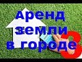 Как арендовать землю у города, Часть №3