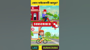 এখানে কোন সাইকেলটি জাদুর? | বুদ্ধির ধাঁধা | Memory Test | Riddles & Puzzles | অবিদিত জগৎ #shorts