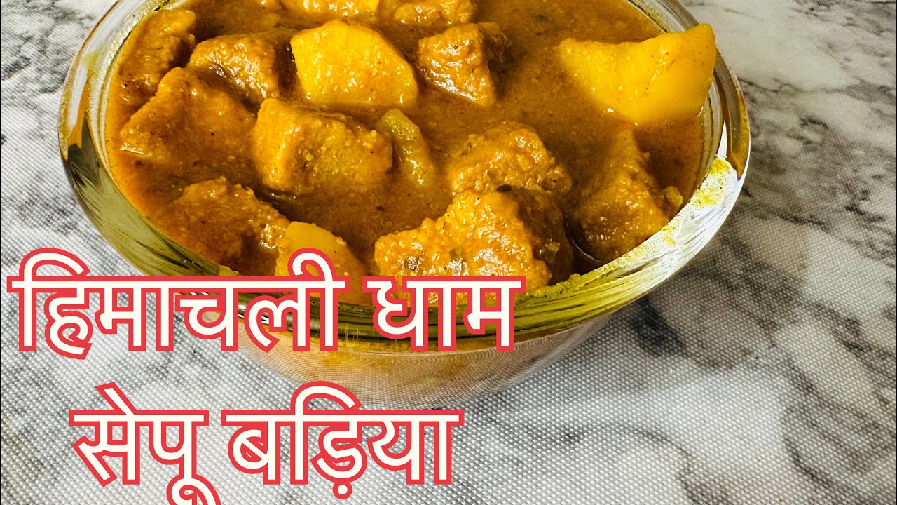Sepu R Homemade Sepu Baddiyan 😋 हिमाचली धाम सेपु बड़िया बनाने का तरीका ...