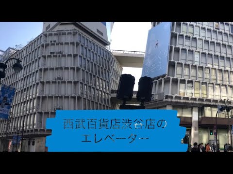 封印されたev 西武百貨店渋谷店のエレベーター Youtube