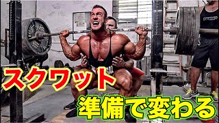 スクワットに全てを込めるための少しの準備【筋トレ】