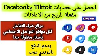 موقع جزائري لشراء حسابات TIKTOK و FACEBOOK  مفعلة للربح من الاعلانات (يدعم بريدي موب)
