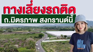 ทางเลี่ยงรถติด ถ.มิตรภาพ สงกรานต์นี้