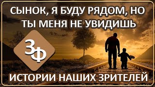 091 Сынок, я буду рядом, но ты меня не увидишь