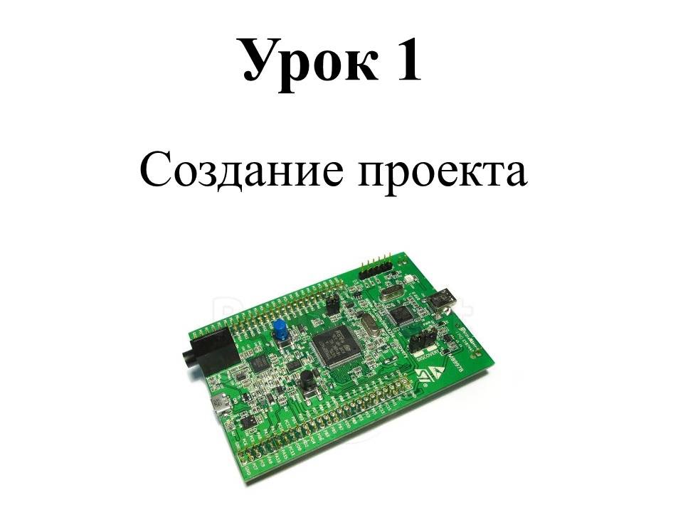 программирование stm32 с нуля программирование stm32 с нуля