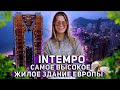 INTEMPO - Квартира в самом высоком жилом здании Европы. Недвижимость в Испании