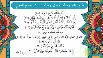 مقام الحجاز ومقام الرست ومقام البيات ومقام العجم من سورة طه