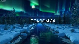 Псалом 84. Господи! Ты Умилосердился К Земле Твоей