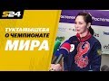 Елизавета Туктамышева: «Борьба за чемпионат мира очень надоела» | Sport24