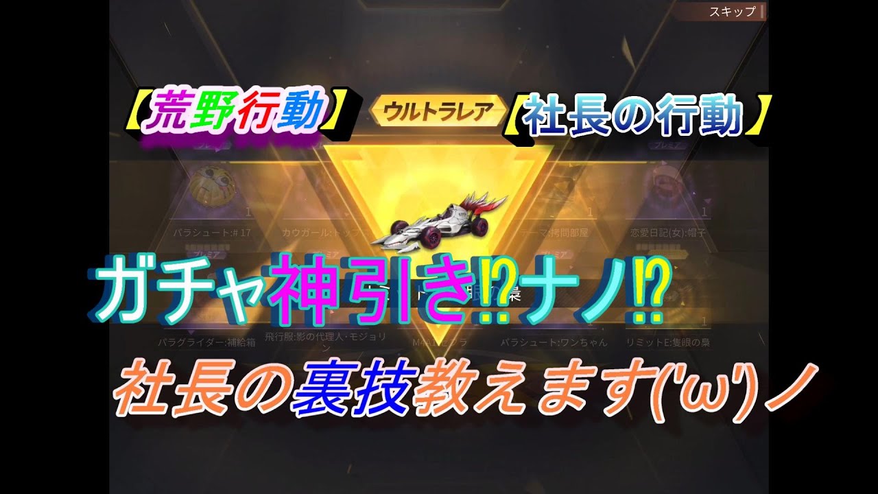 荒野行動 神引き 社長のガチャ裏技公開 笑 荒野行動動画まとめ 荒野行動 神引き 社長のガチャ裏技公開 笑 荒野行動動画まとめ